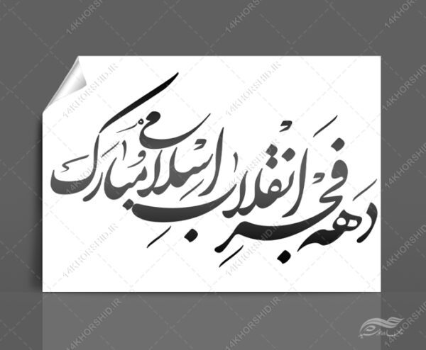 مجموعه کامل خطاطی و تایپو گرافی دهه فجر و ۲۲ بهمن برای چاپ و طراحی مجموعه فایل های گرافیکی لایه باز