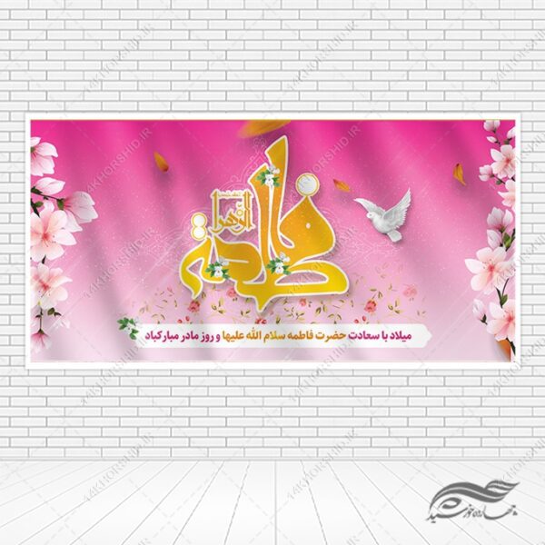 بنر لایه باز ولادت حضرت زهرا و روز مادر برای چاپ و طراحی طرح لایه باز ولادت حضرت زهرا س