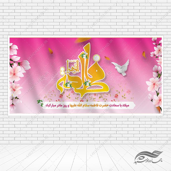 بنر لایه باز ولادت حضرت زهرا و روز مادر بنر لایه باز ولادت حضرت زهرا و روز مادر برای چاپ و طراحی طرح لایه باز ولادت حضرت زهرا س