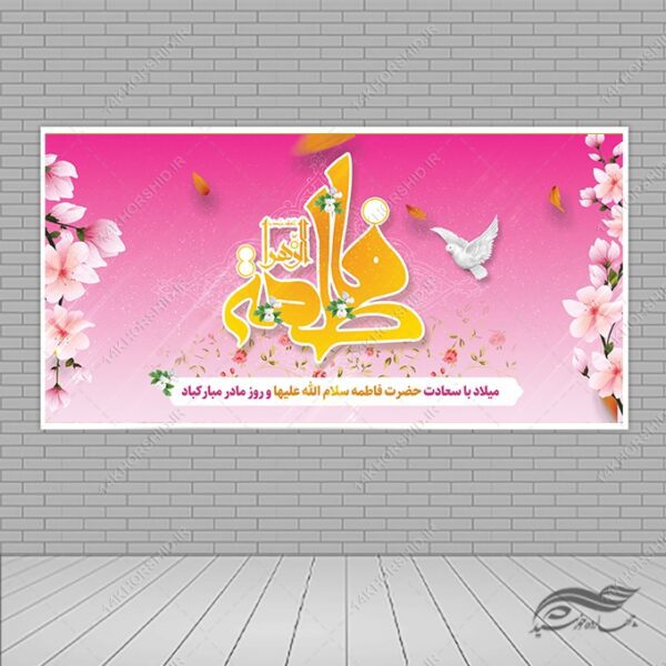 بنر لایه باز ولادت حضرت زهرا و روز مادر برای چاپ و طراحی طرح لایه باز ولادت حضرت زهرا س