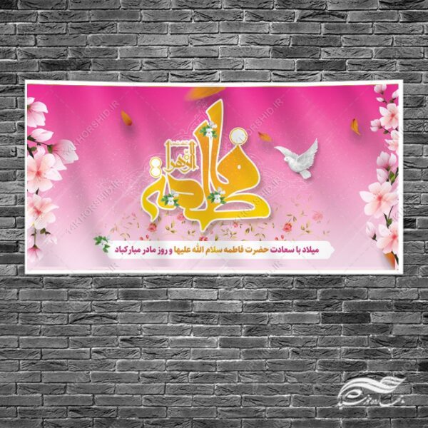 بنر لایه باز ولادت حضرت زهرا و روز مادر برای چاپ و طراحی طرح لایه باز ولادت حضرت زهرا س