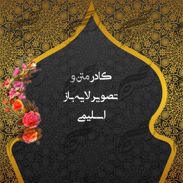 طرح کادر متن و تصویر لایه باز اسلیمی ۳ psd برای چاپ و طراحی زمینه متن ها و عنوان ها