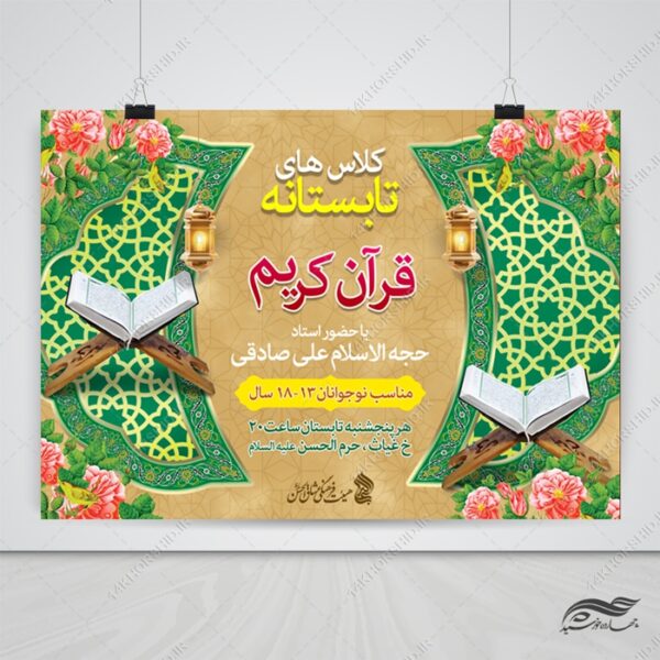 طرح پوستر لایه باز اوقات فراغت کلاس قرآنی برای چاپ و طراحی پوستر طرح اوقات فراغت
