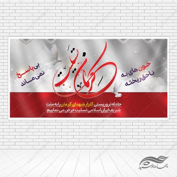 بنر لایه باز برای تسلیت شهدای کرمان برای چاپ و طراحی طرح های لایه باز شهید سلیمانی