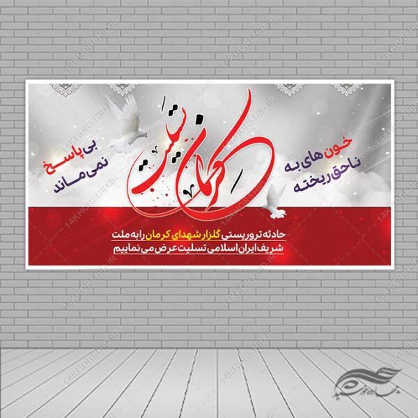بنر لایه باز برای تسلیت شهدای کرمان برای چاپ و طراحی طرح های لایه باز شهید سلیمانی