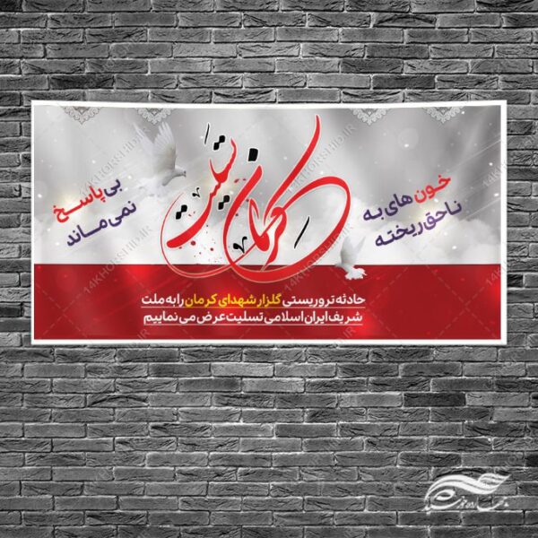 بنر لایه باز برای تسلیت شهدای کرمان برای چاپ و طراحی طرح های لایه باز شهید سلیمانی
