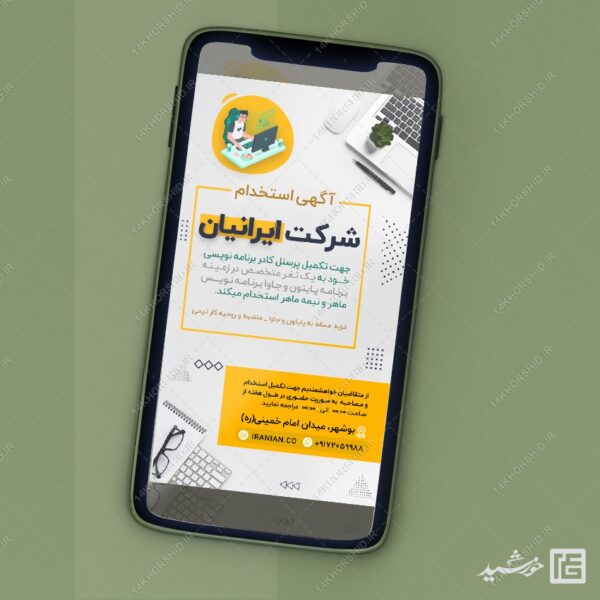 طرح پست و استوری لایه باز آگهی استخدام برای چاپ و طراحی استوری لایه باز استخدام