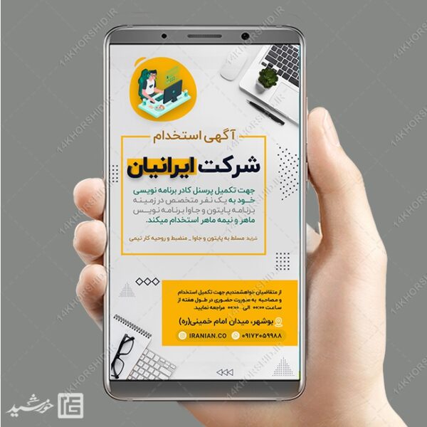 طرح پست و استوری لایه باز آگهی استخدام برای چاپ و طراحی استوری لایه باز استخدام