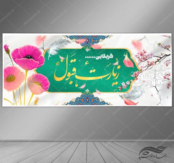 طرح بنر لایه باز زیارت قبول کربلا psd برای چاپ و طراحی بنر لایه باز خیر مقدم