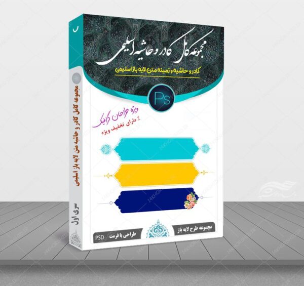 مجموعه کامل کادر و حاشیه متن لایه باز اسلیمی سری اول psd برای چاپ و طراحی مجموعه فایل های گرافیکی لایه باز