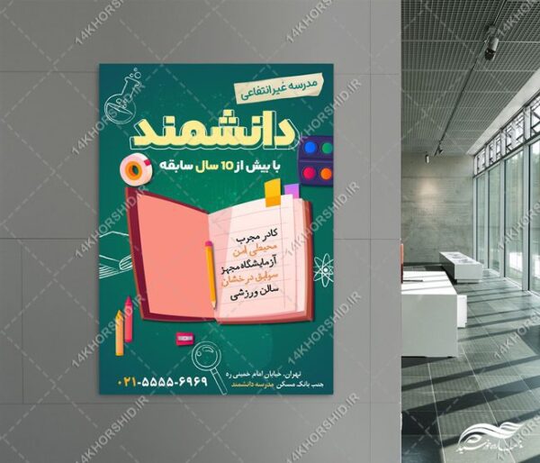 پوستر لایه باز ثبت نام مدرسه غیر انتفاعی برای چاپ و طراحی پوستر لایه باز تبلیغات مدرسه