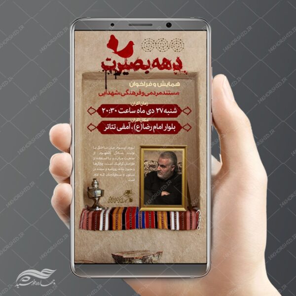 استوری لایه باز همایش دهه بصیرت برای چاپ و طراحی پست و پروفایل لایه باز شهدا