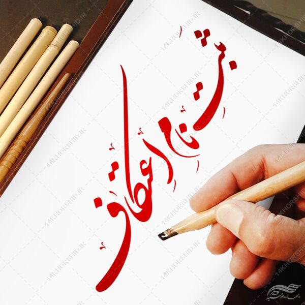 خطاطی و تایپوگرافی ثبت نام اعتکاف برای چاپ و طراحی خطاطی و تایپوگرافی رجب و اعتکاف