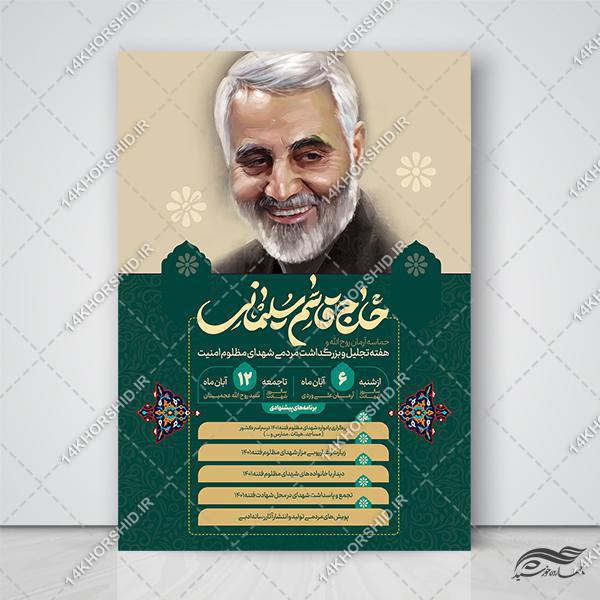 پوستر لایه باز گرامیداشت شهدای امنیت برای چاپ و طراحی پوستر لایه باز شهدا و بسیج