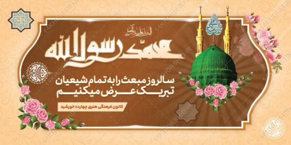 بنر لایه باز تبریک عید مبعث برای چاپ و طراحی بنر لایه باز جشن میلاد