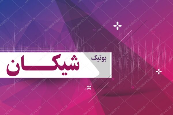 کارت ویزیت لایه باز بوتیک لباس شیک psd برای چاپ و طراحی کارت ویزیت بوتیک لباس