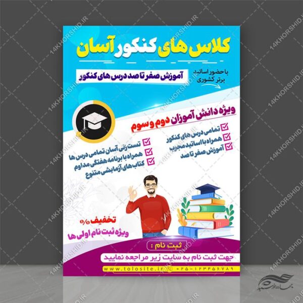 پوستر لایه باز آموزش کنکور آسان برای چاپ و طراحی پوستر لایه باز آموزش کنکور