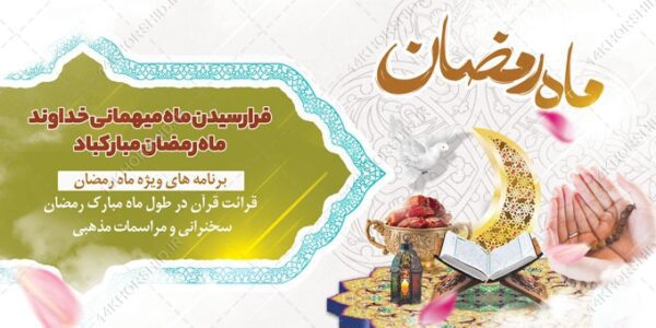 فایل بنر لایه باز ویژه ماه رمضان برای چاپ و طراحی طرح های لایه باز ماه رمضان