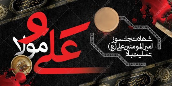 بنر لایه باز شهادت امام علی ع برای چاپ و طراحی بنر لایه باز مراسم عزاداری