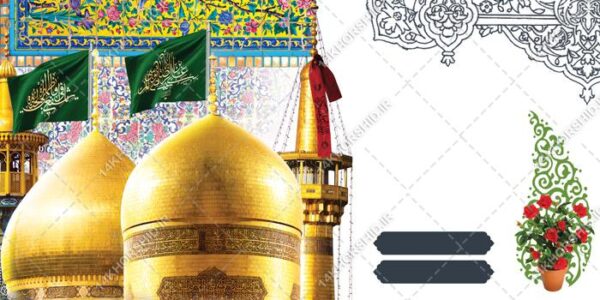 طرح زمینه بنر آماده لایه باز حرم جشن ولادت برای چاپ و طراحی زمینه بنر لایه باز