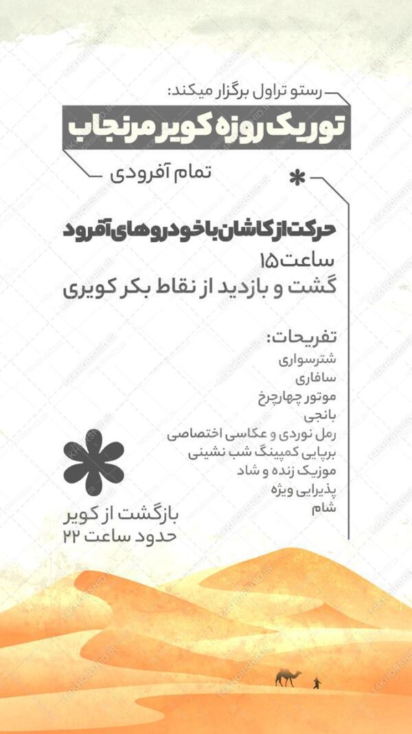 طرح استوری لایه باز تور گردشگری بیابان برای چاپ و طراحی استوری لایه باز گردشگری