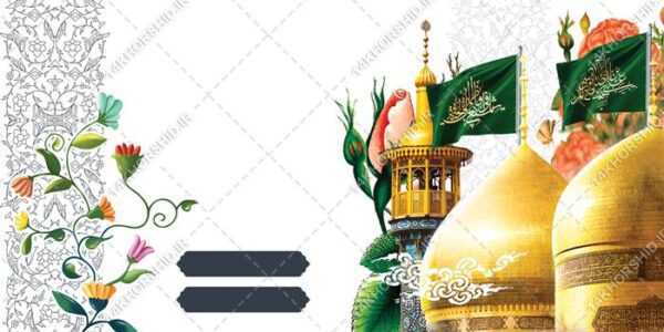 فایل زمینه بنر آماده لایه باز حرم جشن ولادت برای چاپ و طراحی زمینه بنر لایه باز