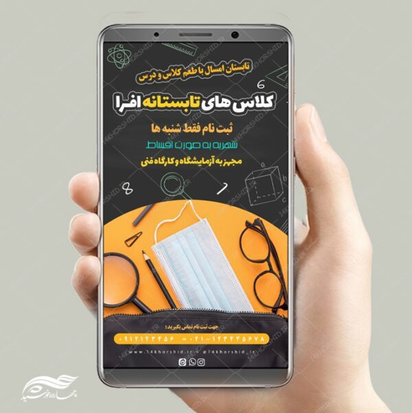 استوری و پست لایه باز کلاس آموزشی های تابستان psd برای چاپ و طراحی پست و استوری لایه باز ثبت نام و کلاس