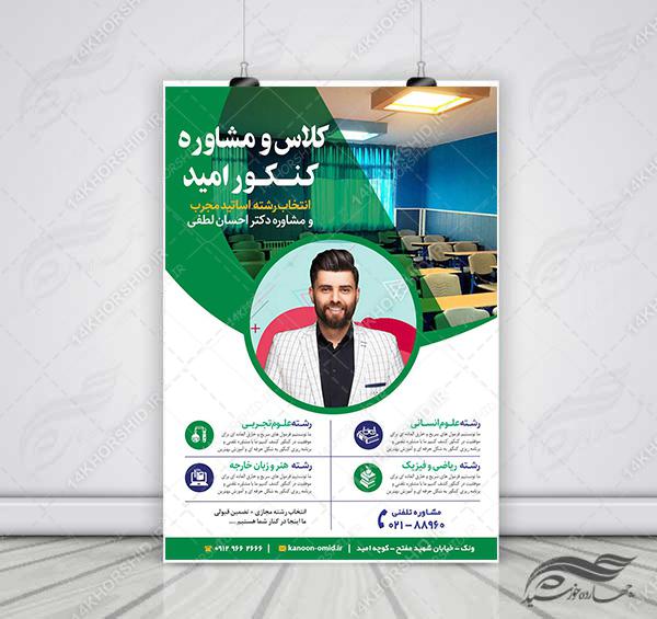 پوستر لایه باز انتخاب رشته و مشاوره کنکور امید + psd برای چاپ و طراحی پوستر لایه باز آموزش کنکور