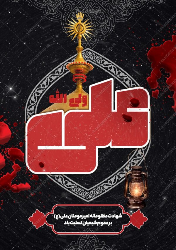 پوستر لایه باز شهادت امام علی علیه السلام برای چاپ و طراحی طرح های شهادت امام علی ع شب قدر