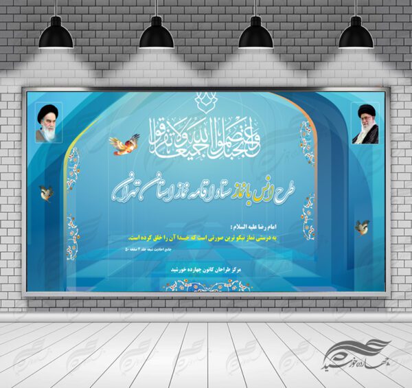 طرح بنر لایه باز پشت صحنه و جایگاه محراب مذهبی ۵ psd برای چاپ و طراحی بنر پشت صحنه و جایگاه