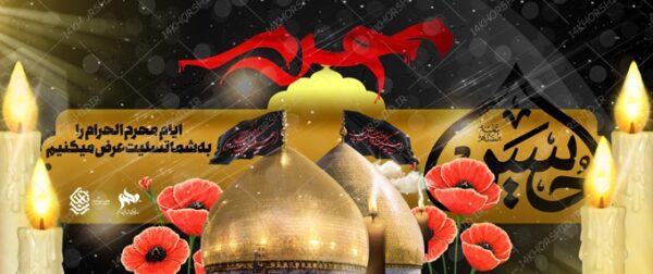 بنر لایه باز تسلیت محرم و عزاداری psd برای چاپ و طراحی بنر لایه باز مراسم عزاداری