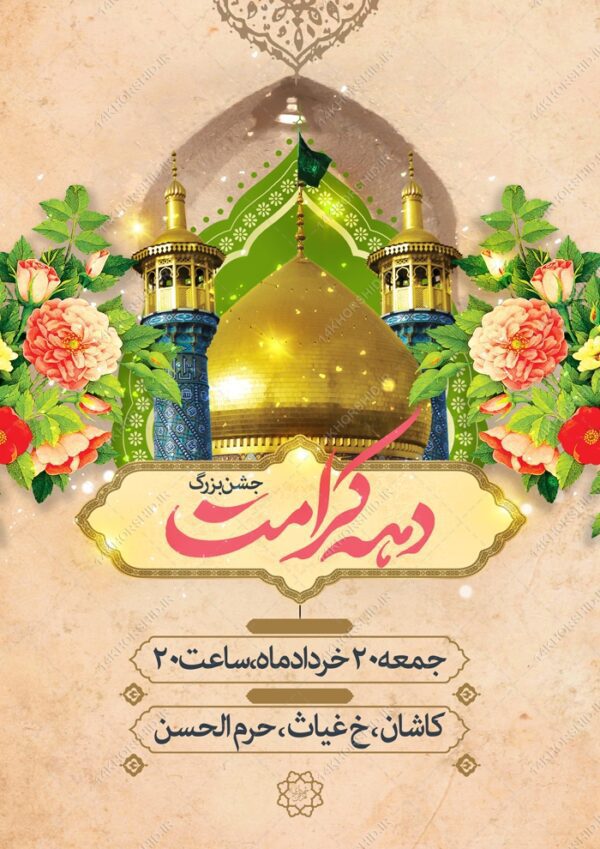 فایل پوستر لایه باز جشن دهه کرامت برای چاپ و طراحی پوستر لایه باز اطلاعیه و جشن