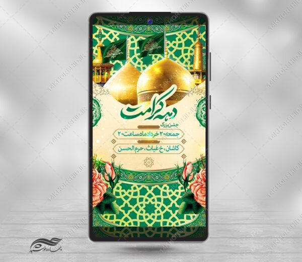 طرح استوری لایه باز جشن دهه کرامت برای چاپ و طراحی طرح های لایه باز میلاد امام رضا ع دهه کرامت
