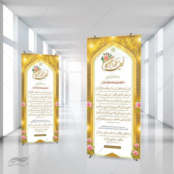 بنر لایه باز دعای ماه رجب یا من ارجوه لکل خیر برای چاپ و طراحی بنر لایه باز استندی