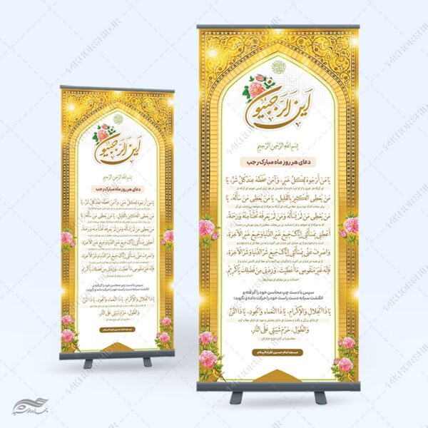 بنر لایه باز دعای ماه رجب یا من ارجوه لکل خیر برای چاپ و طراحی بنر لایه باز استندی