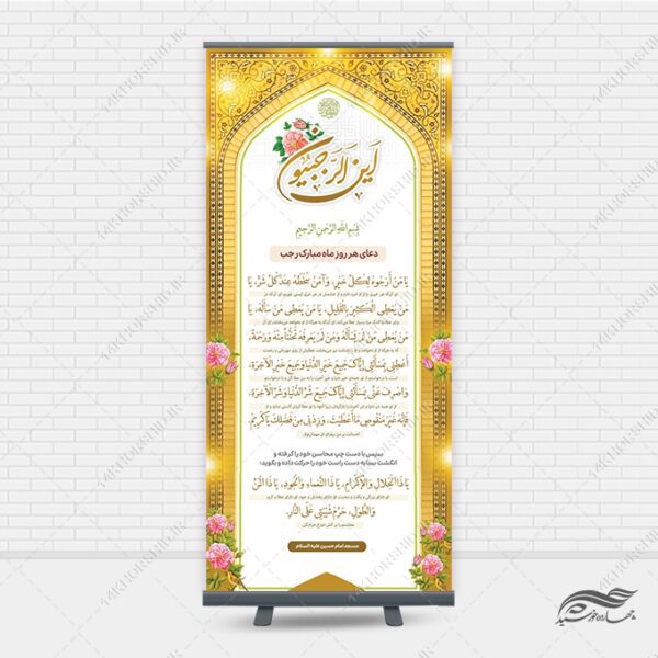 بنر لایه باز دعای ماه رجب یا من ارجوه لکل خیر برای چاپ و طراحی بنر لایه باز استندی
