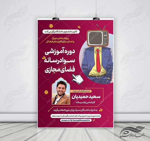 پوستر لایه باز دوره سواد رسانه و فضای مجازی برای چاپ و طراحی پوستر رسانه فناوری و هوش مصنوعی