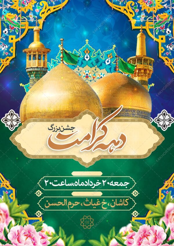 پوستر لایه باز جشن بزرگ دهه کرامت برای چاپ و طراحی پوستر لایه باز اطلاعیه و جشن