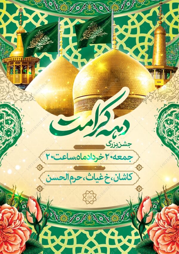 طرح پوستر لایه باز جشن بزرگ دهه کرامت برای چاپ و طراحی پوستر لایه باز اطلاعیه و جشن