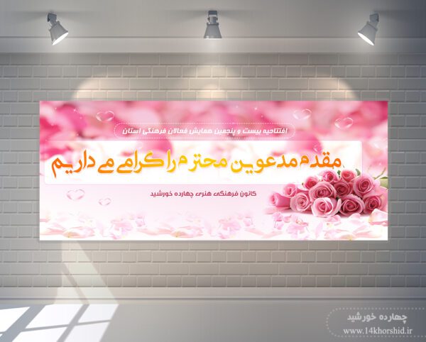 طرح لایه باز بنر خیر مقدم جلسات psd برای چاپ و طراحی بنر لایه باز خیر مقدم