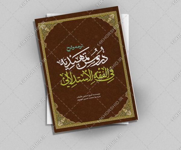 جلد کتاب لایه باز شرح اصول فقه “کتاب حوزوی” psd برای چاپ و طراحی جلد کتاب لایه باز
