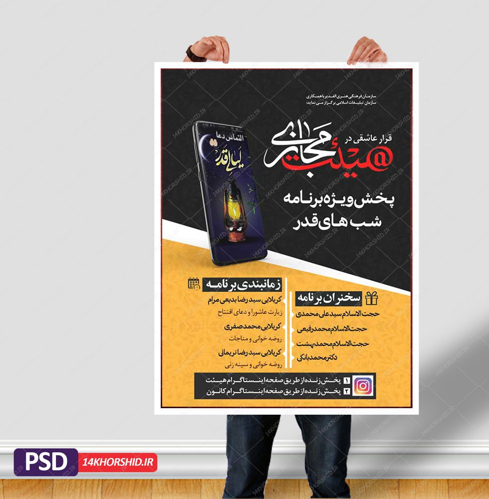 طرح لایه باز پوستر هیئت مجازی ویژه شب های قدر psd طرح لایه باز پوستر هیئت مجازی ویژه شب های قدر psd برای چاپ و طراحی پوستر لایه باز مراسم عزاداری