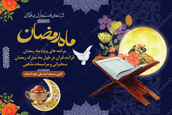 طرح بنر لایه باز پشت صحنه و تبلیغات ماه رمضان برای چاپ و طراحی بنر پشت صحنه و جایگاه