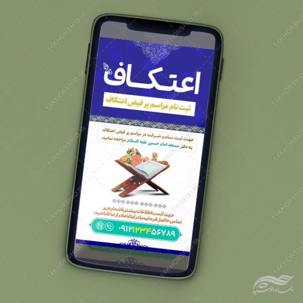 پست و استوری لایه باز برای ثبت نام اعتکاف برای چاپ و طراحی پست و استوری لایه باز مناسبتی