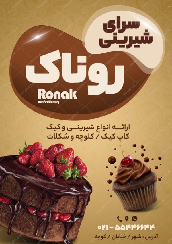 پوستر و بنر لایه باز شیرینی فروشی روناک psd برای چاپ و طراحی پوستر فروشگاه مواد غذایی