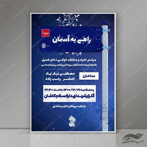 طرح پوستر و تراکت لایه باز مراسم دعا و مداحی psd برای چاپ و طراحی پوستر لایه باز دعا و مناجات