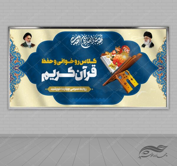بنر لایه باز صحنه و جایگاه مسابقات قرآنی برای چاپ و طراحی بنر پشت صحنه و جایگاه