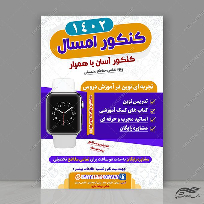 پوستر ثبت نام کنکور لایه باز پوستر ثبت نام کنکور لایه باز برای چاپ و طراحی پوستر لایه باز آموزش کنکور