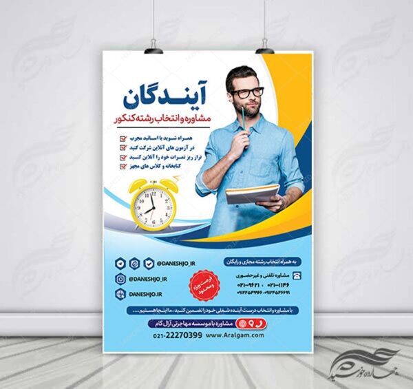 پوستر لایه باز انتخاب رشته و مشاوره کنکور + psd برای چاپ و طراحی پوستر لایه باز آموزش کنکور