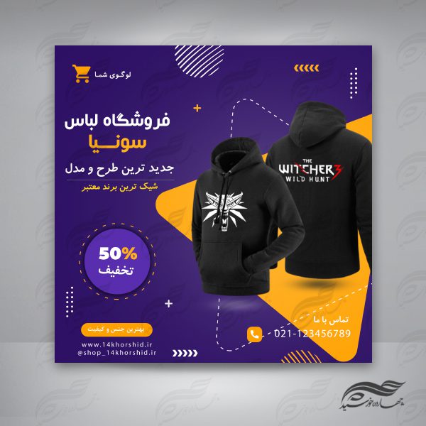 بنر پست لایه باز اینستاگرام فروشگاه لباس ۵۵ psd برای چاپ و طراحی پست و پروفایل لایه باز فروشگاه